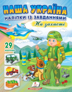 Пегас ДРП Наша Україна. Наліпки із завданнями. На захисті