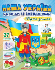 Пегас ДРП Наша Україна. Наліпки із завданнями. Рідна земля