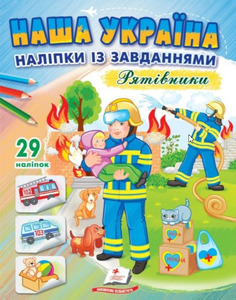 Пегас ДРП Наша Україна. Наліпки із завданнями. Рятівники