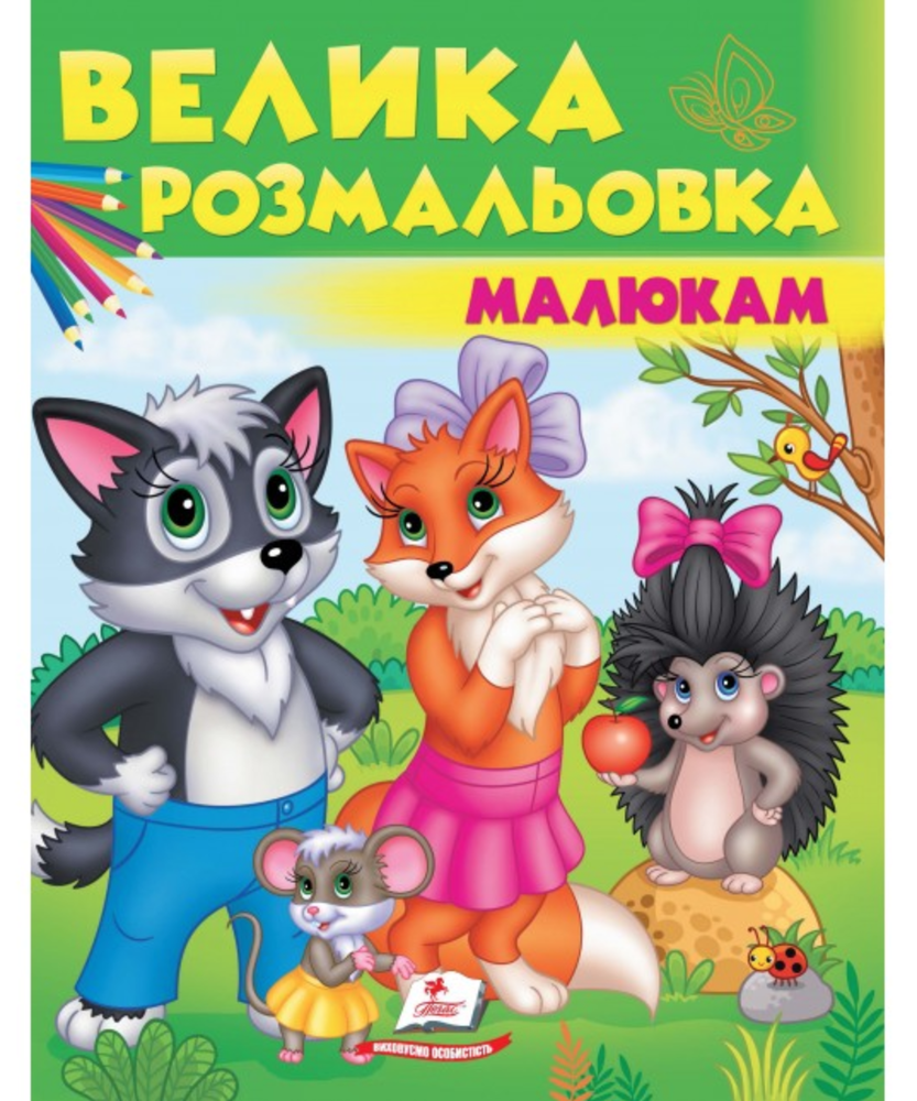 Книжка-розмальовка Велика розмальовка малюкам (вовк, лисичка, їжачок)