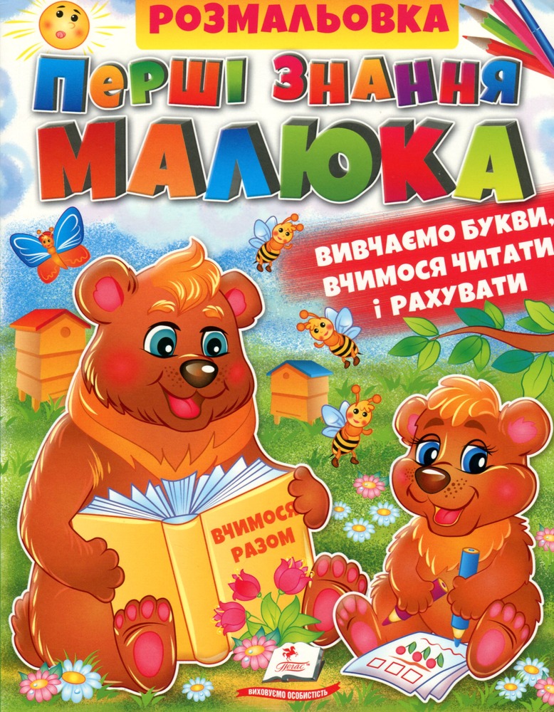 Книга Розмальовка. Перші знання малюка (Абетки, Буквар. Лічба)