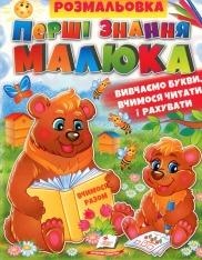 Книга Розмальовка. Перші знання малюка (Абетки, Буквар. Лічба)