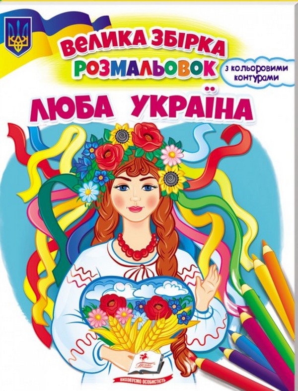Книга Велика збірка розмальовок. Люба Україна