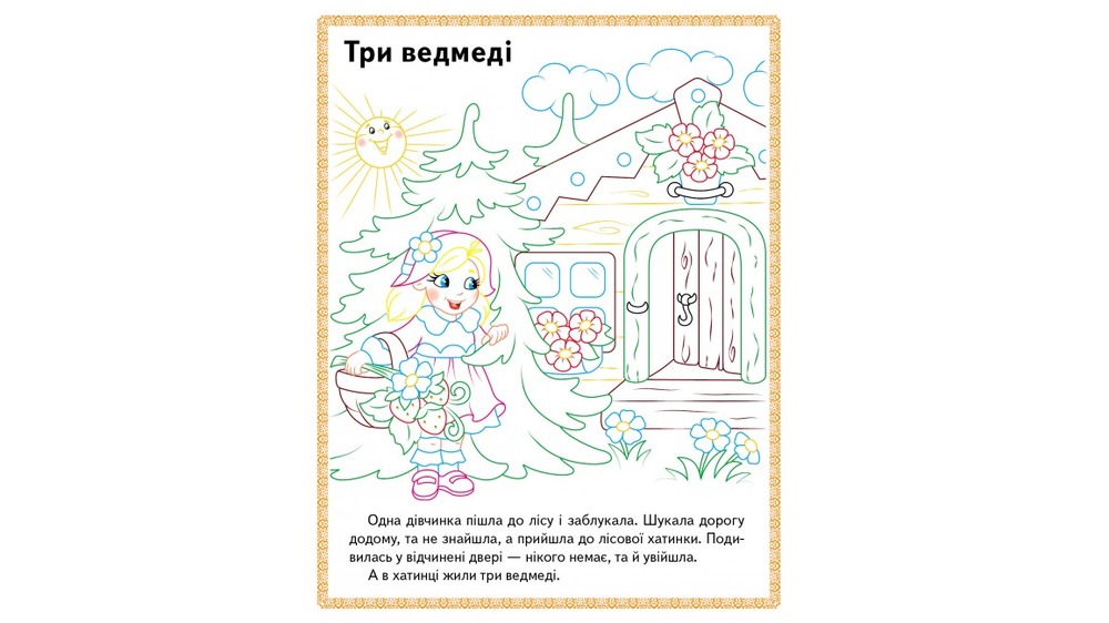Книжка-розмальовка Прочитай і розфарбуй. Збірка казок для тебе . Фото 6