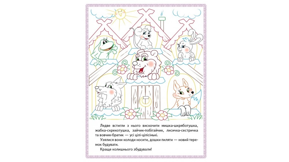 Книжка-розмальовка Прочитай і розфарбуй. Збірка казок для тебе . Фото 8