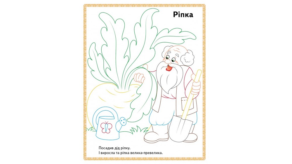 Книжка-розмальовка Прочитай і розфарбуй. Збірка казок для тебе . Фото 2