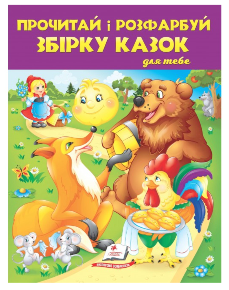 Книжка-розмальовка Прочитай і розфарбуй. Збірка казок для тебе 