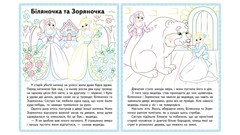 Книжка-розмальовка Прочитай і розфарбуй. Збірка казок для тебе № 2. Фото 3