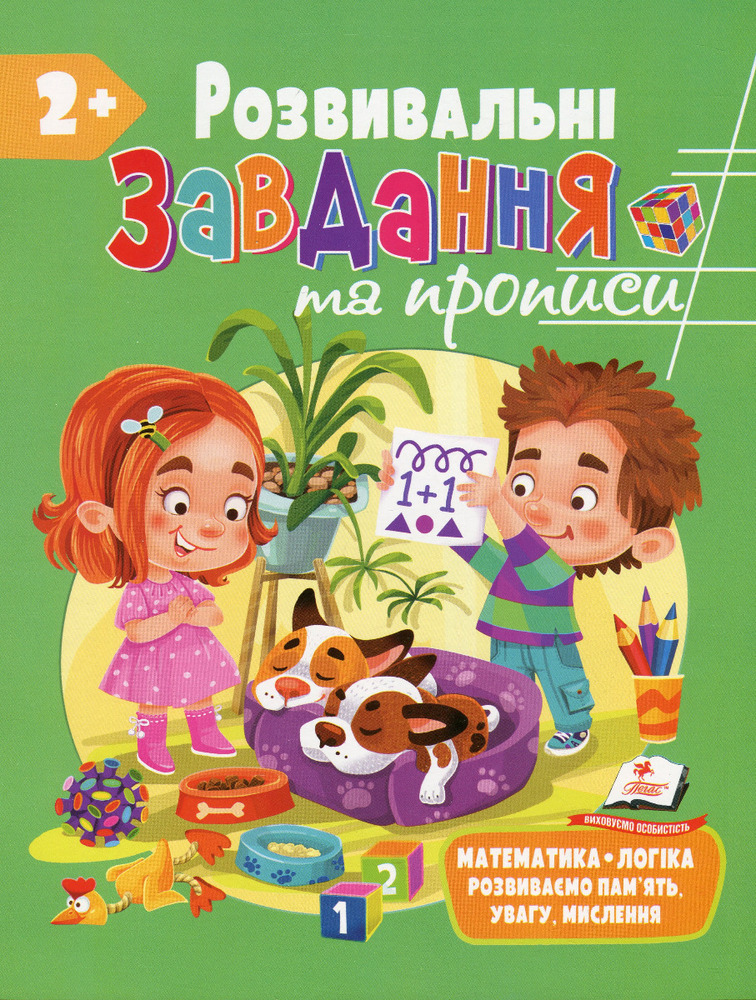 Книга Розвивальні завдання та прописи. 2+