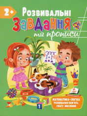 Книга Розвивальні завдання та прописи. 2+
