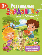 Книга Розвивальні завдання та прописи. 3+