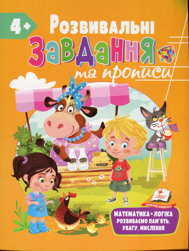 Книга Розвивальні завдання та прописи. 4+