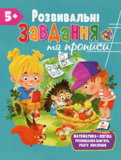 Книга Розвивальні завдання та прописи. 5+