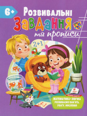 Книга Розвивальні завдання та прописи. 6+