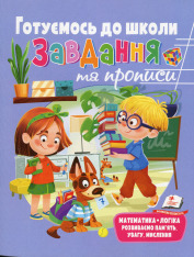 Книга Розвивальні завдання та прописи. Готуємось до школи