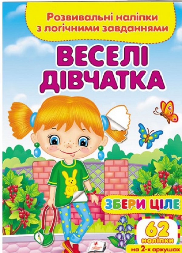 Книга Збери ціле. Веселі дівчатка. Розвивальні наліпки з логічними завданнями. 62 наліпки