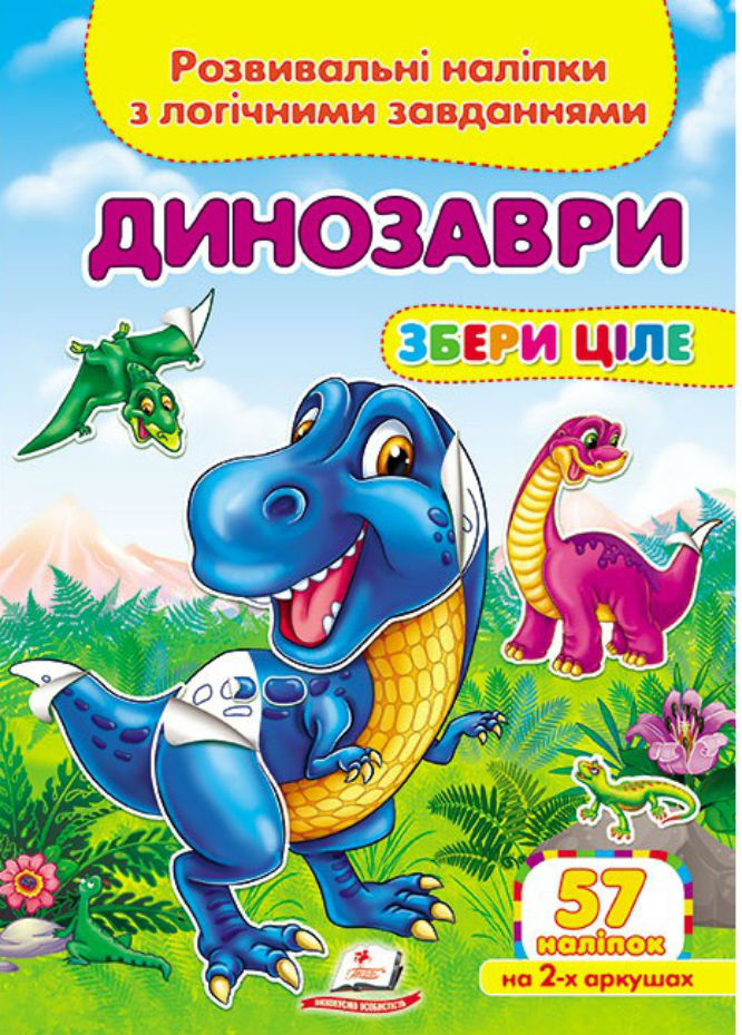 Книга Збери ціле. Динозаври. Розвивальні наліпки з логічними завданнями. 56 наліпок
