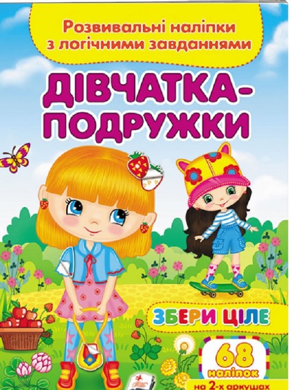 Книга Збери ціле. Дівчатка-подружки. Розвивальні наліпки з логічними завданнями. 68 наліпок
