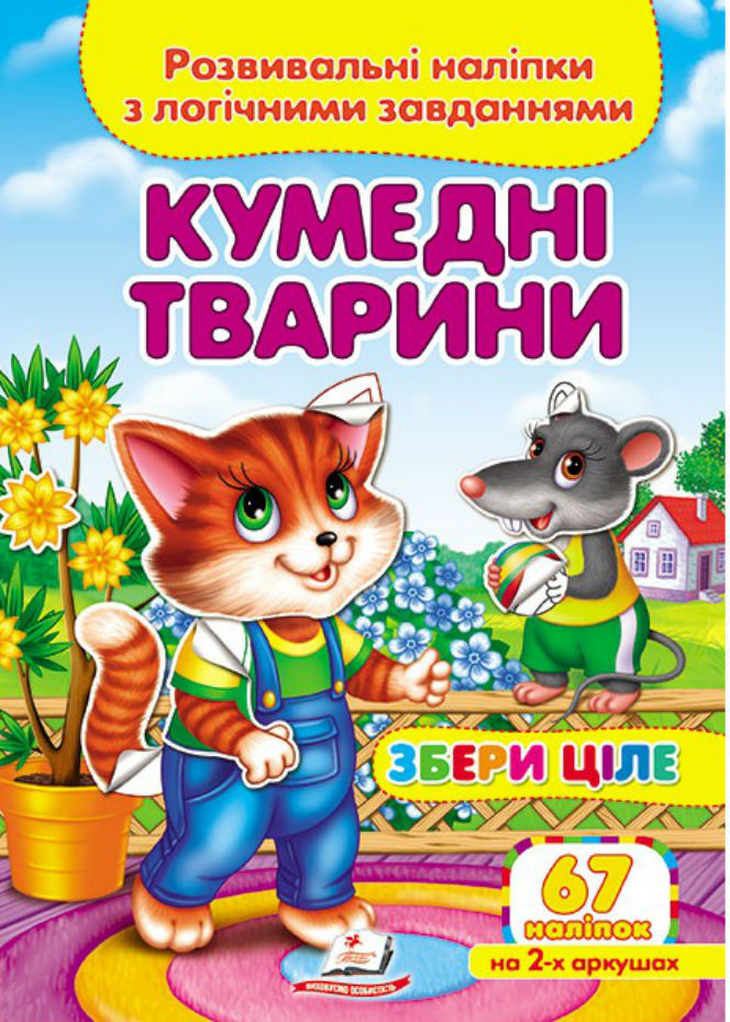 Книга Збери ціле. Кумедні тварини. Розвивальні наліпки з логічними завданнями. 57 наліпок