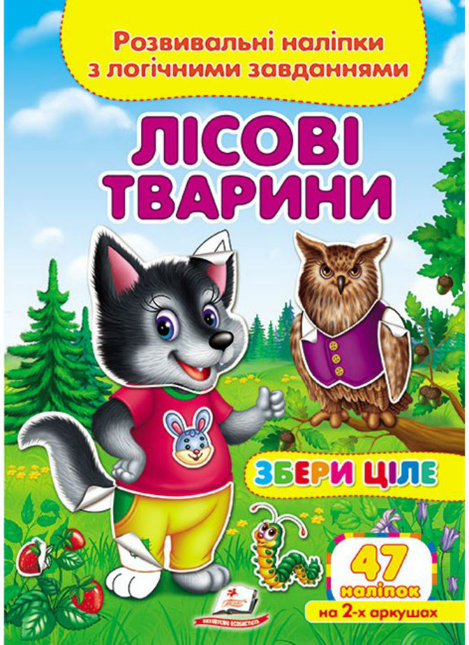 Книга Збери ціле. Лісові тварини. Розвивальні наліпки з логічними завданнями. 47 наліпок