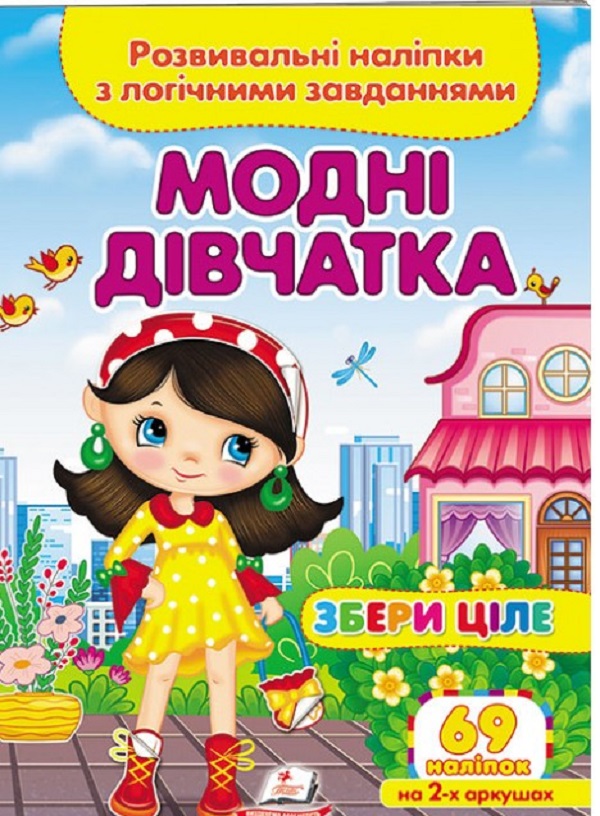 Книга Збери ціле. Модні дівчатка. Розвивальні наліпки з логічними завданнями. 69 наліпок