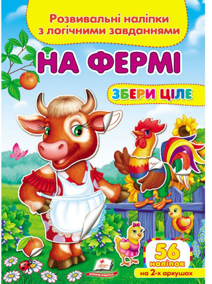 Книга Збери ціле. На фермі. Розвивальні наліпки з логічними завданнями. 56 наліпок