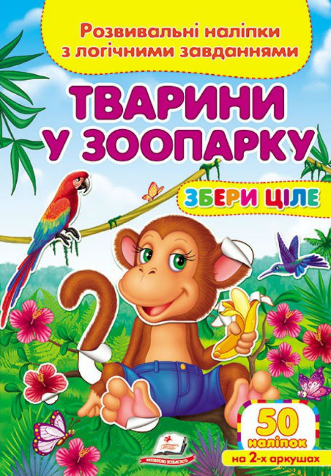 Книга Збери ціле. Тварини у зоопарку. Розвивальні наліпки з логічними завданнями. 50 наліпок