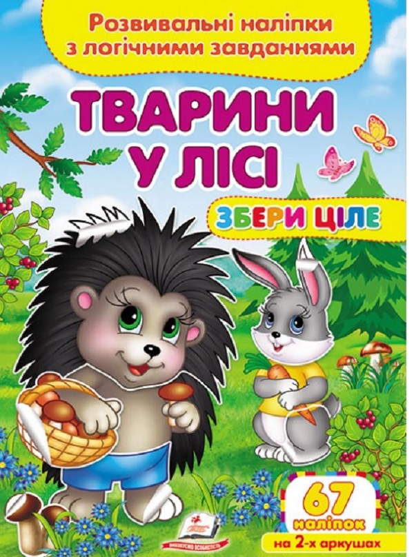 Книга Збери ціле. Тварини у лісі. Розвивальні наліпки з логічними завданнями. 67 наліпок