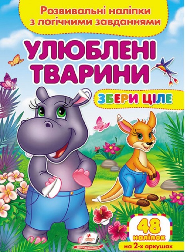 Пегас Збери ціле. Улюблені тварини. Розвивальні наліпки з логічними завданнями. 48 наліпок