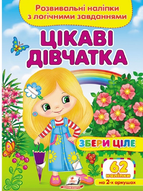 Книга Збери ціле. Цікаві дівчатка. Розвивальні наліпки з логічними завданнями. 62 наліпки