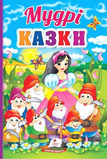 Книга Мудрі казки. Перші знання малюка