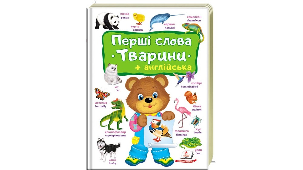 Пегас Перші слова. Тварини + англійська