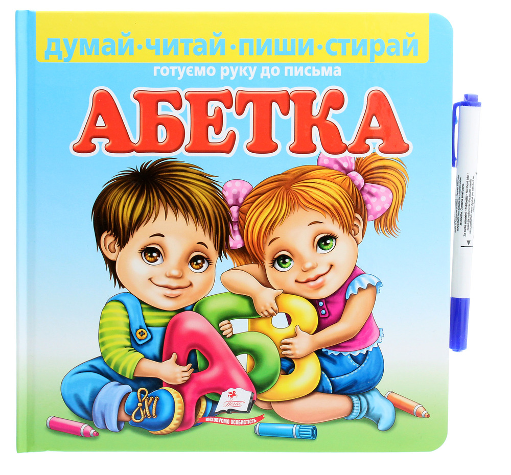 Книга  Абетка. Готуємо руку до письма (з маркером)