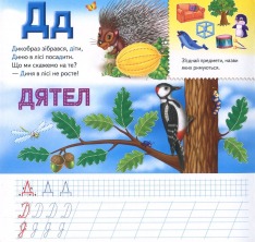 Книга  Абетка. Готуємо руку до письма (з маркером). Фото 12