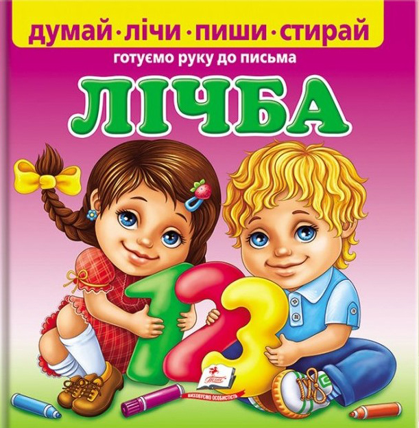 Книга  Лічба. Готуємо руку до письма (з маркером)