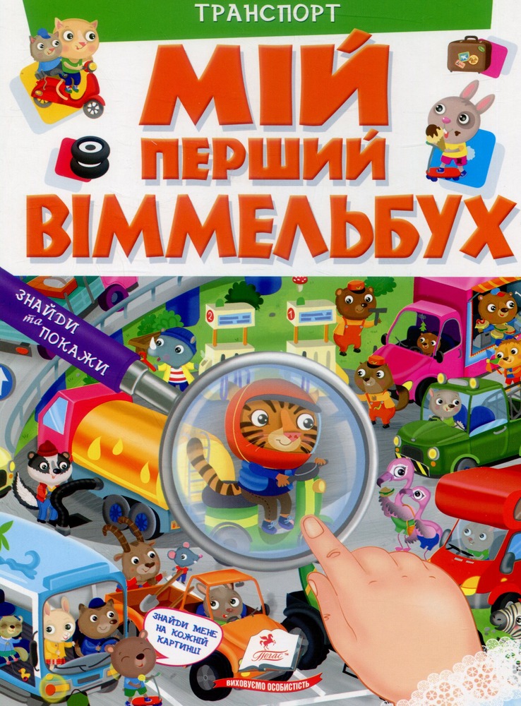 Книга Мій перший Віммельбух. Транспорт