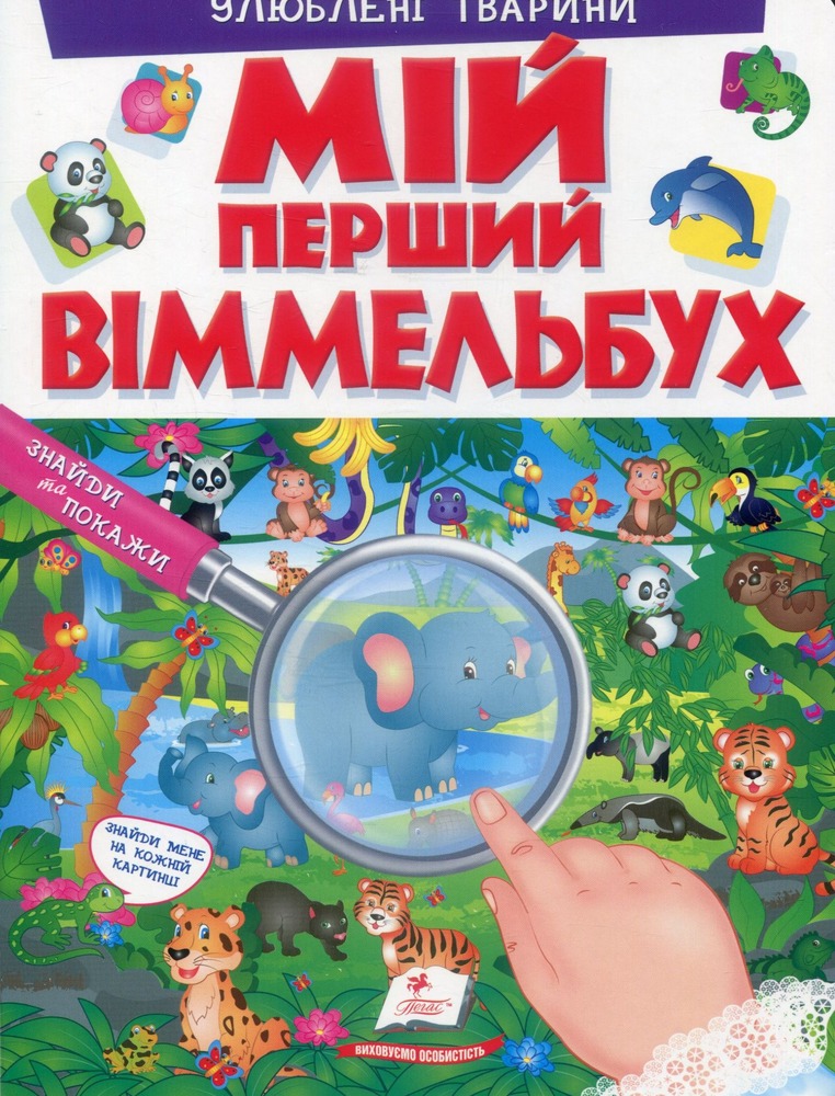 Книга Мій перший Віммельбух. Улюблені тварини