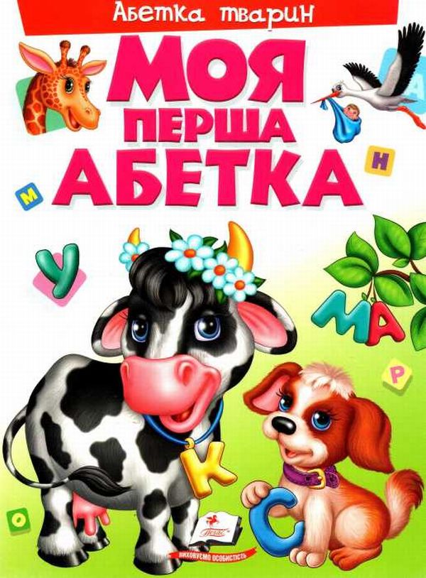 Книга Моя перша абетка. Абетка тварин