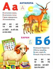 Книга Моя перша абетка. Абетка тварин. Фото 2