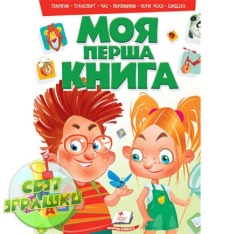 Книга Моя перша книга (зелена)