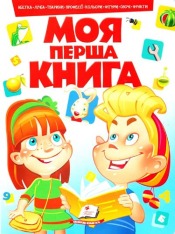 Книга Моя перша книга (червона)