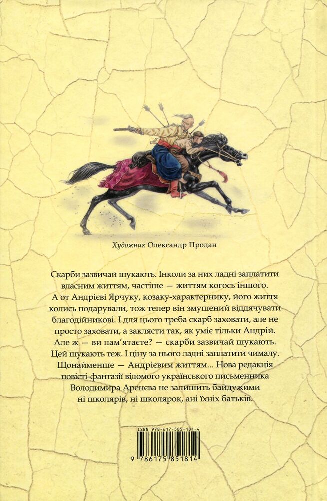 Книга Бісова душа, або Заклятий скарб - Володимир Аренєв. Фото 2