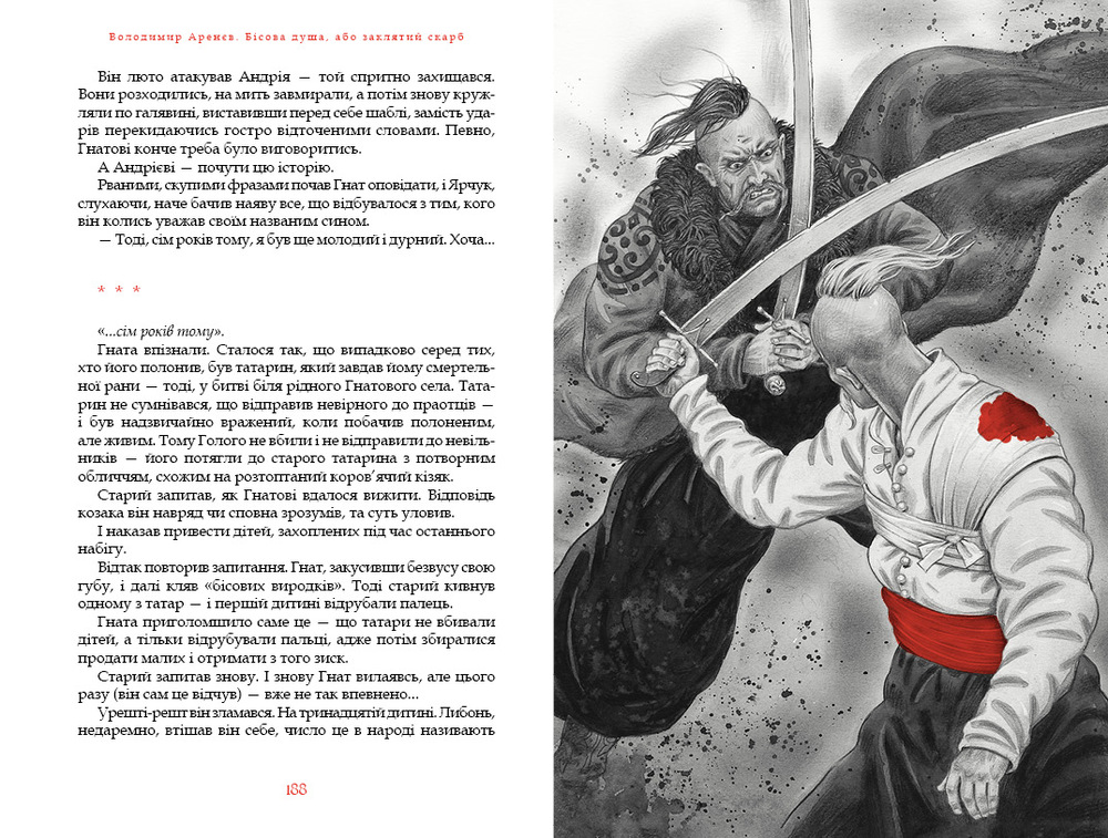 Книга Бісова душа, або Заклятий скарб - Володимир Аренєв. Фото 4
