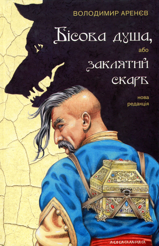 Книга Бісова душа, або Заклятий скарб - Володимир Аренєв
