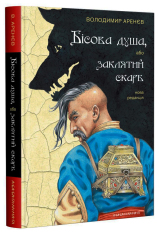 Книга Бісова душа, або Заклятий скарб - Володимир Аренєв. Фото 3
