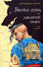 Книга Бісова душа, або Заклятий скарб - Володимир Аренєв