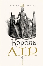 Книга Король Лір - Вільям Шекспір
