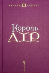 Книга Король Лір - Вільям Шекспір. Фото 3