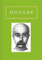 Книга Шедеври - Юрко Позаяк