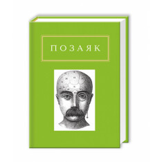 Книга Шедеври - Юрко Позаяк. Фото 2